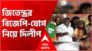 Bengal Elections: 'অভিযোগ প্রমাণ না হলে দোষী বলা যায় না', জিতেন্দ্রর বিজেপি-যোগ নিয়ে মন্তব্য দিলীপের