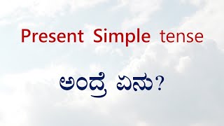 Simple Present Tense ಅಂದ್ರೆ ಏನು?