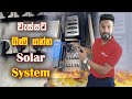 වැස්සට ගිණි ගන්න #solar_system