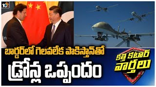 పాకిస్తాన్ తో కలిసి చైనా కుట్రలు|China Sells 50 Armed Drones to Pakistan | Katti Katar Varthalu|10TV