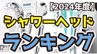 【シャワーヘッド】おすすめ人気ランキングTOP3（2024年度）節水効果あり