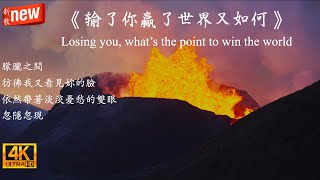 林俊杰《輸了你贏了世界又如何》｜ Losing you，what‘s the point to win the world