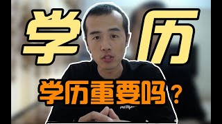 五年工作经验，面试要20k，因为学历是专科被拒绝。