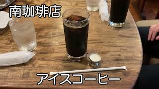 香川県の美味しいコーヒー/南珈琲店（香川県高松市）