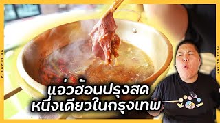 แจ่วฮ้อนปรุงสดหนึ่งเดียวในกรุงเทพ โคตรเด็ด!!