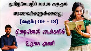 உருவக அணி// திரையிசைப் பாடல்களில் உருவகஅணி/தமிழ்மொழி/வகுப்பு 09 -13/ நிஷாந்தன்