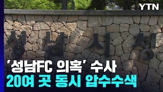 검찰, '성남FC 후원 의혹' 두산건설·성남시청 등 20곳 압수수색 / YTN