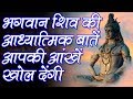 Spiritual Facts about Lord Shiva भगवान शिव की आध्यात्मिक बातें आपकी आंखें खोल देंगी | Indian Rituals