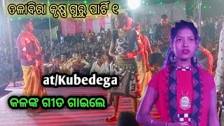 କଳଙ୍କ ଗୀତ ଗାଇଲେ||ତଲାବିରା କୃଷ୍ଣ ଗୁରୁ ପାର୍ଟି||Talabira krushna guru party||