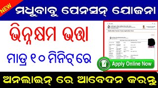 Madhubabu Disability Pension Apply Online // How To Apply Disability Pension Online in Odisha