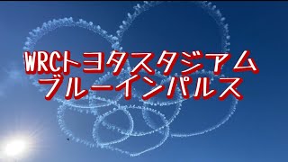 WRCトヨタスタジアムブルーインパルス展示飛行