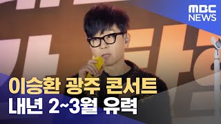 이승환 광주 콘서트 내년 2~3월 유력 (2024.12.26/뉴스데스크/광주MBC)