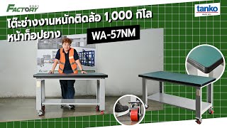 (รีวิว) TANKO : โต๊ะช่างงานหนักติดล้อ 1,000 กิโล หน้าท็อปยาง รุ่น WA-57NM