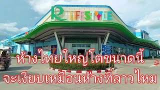 ห้างต่างจังหวัดเมืองไทยใหญ่โตขนาดนี้จะเงียบเหมือนห้างที่ลาวไหมสาวลาวเที่ยวชัยภูมิเมืองผู้กล้าพญาแล