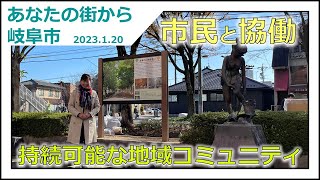 【地域コミュニティの“チカラ” そして その魅力！】あなたの街から岐阜市【岐阜市】