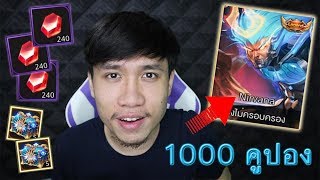 ROV หมดตูดเกมมิ่ง (สกิน Nirvana WuKong กับ 1000 คูปอง ต้องมาแล้ว)