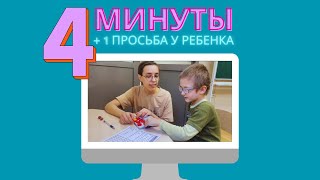 4 минуты +1 просьба у ребенка