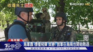 烏軍靠「標槍飛彈」致勝! 俄軍在烏南也開始敗退｜TVBS新聞