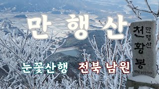 만행산/전북남원/눈꽃산행