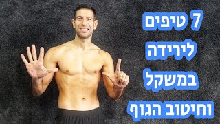 7 טיפים לירידה במשקל וחיטוב הגוף