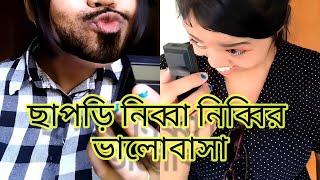 ছাপড়ি নিব্বা নিব্বির ভালোবাসা ❤ #funny #relatable #comedy #bengali #lovestory