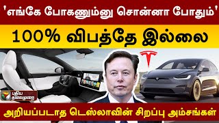 டெஸ்லாவின் சிறப்பு அம்சங்கள்.! | Tesla | PTT