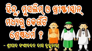 AMIYA BHAGABATA KATHA ODIA-24 || HINDU, MUSLIM AND CRISTIAN MADHYRU KEUNUTI SRESTA DHARMA