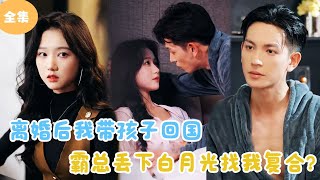 [MULTI SUB]【完整版】 | 离婚后我带孩子回国，霸总丢下白月光找我复合！#短剧全集 #最火短剧推荐 | 甜梦剧场