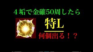 【検証】４垢で金確神殿50周したら特Lは何個出るの！？