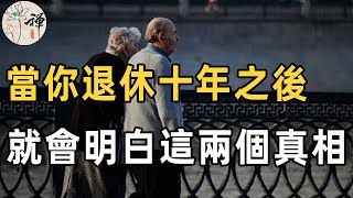 退休以後該如何生活？一位老人退休十年後的感悟：退休十年，我明白了以下兩個真相 | 佛禪