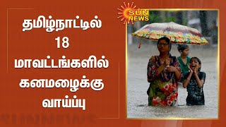 தமிழ்நாட்டில் 18 மாவட்டங்களில் கனமழைக்கு வாய்ப்பு | Tamilnadu | Heavy Rain