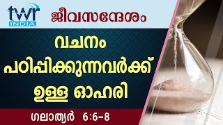 #TTB ജീവസന്ദേശം - ഗലാത്യർ 6:6-8 (0600) - Galatians Malayalam Bible Study