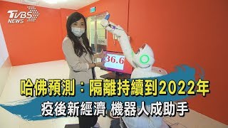 【TVBS新聞精華】20200422十點不一樣 哈佛預測：隔離持續到2022年　疫後新經濟　機器人成助手