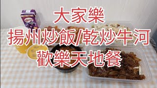 大家樂👩🏼‍🍳揚州炒飯配熱飲$59🥩乾炒牛河配羅宋湯$59🍗加配$28歡樂天地餐