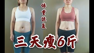 暴饮暴食后，三天瘦了6斤，我是如何快速恢复体重的？ |学生党 | 开学后聚餐 | 暴食后补救