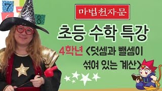 마법천자문 수학동영상 강의 49 : [초등 4학년]덧셈과 뺄셈이 섞여 있는 계산