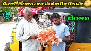 మా ఊరిలో బేరాలు ఎలా చేస్తారో తెలుసా 😲.? | Villagers Bargain| Youtubeboy vlogs