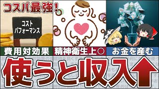 【知らなきゃ損】お金持ちになりたいなら絶対買うべきお金を産むもの4選【ゆっくり解説】