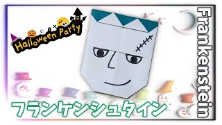 【Halloween】フランケンシュタインの作り方【origami paper toys】