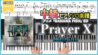 【楽譜】『Prayer X／King Gnu』アニメ『BANANA FISH』ED 中級ピアノ楽譜