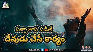 పశ్చాతాప పడితే దేవుడు చేసే కార్యం | Bro. P. Joshi Anna | Bro. P. Bakth Singh | JFM