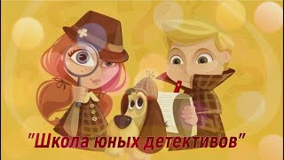 Шестаковский ДК «Школа юных детективов»