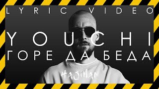 YOUCHI - Горе да беда (Lyric video)