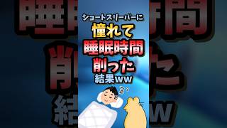 【2ch面白スレ】ショートスリーパーに憧れて睡眠時間削った結果ww