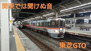 【東芝GTO】JR東海373系走行音