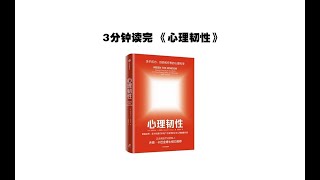 第二集 | 3分钟读完《心理韧性》#自律格局