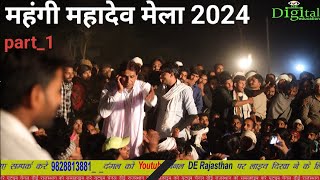 महंगी महादेव मेला ढांचा गीत || new meenawati Geet || #derajasthan || live dangal