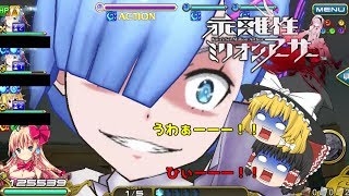 【乖離性MA】リゼロコラボ！！レム地獄級に挑む！！【ゆっくり性ミリオンアーサー！！＃１２】