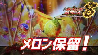 P北斗の拳8覇王  サミー直送メロン保留！