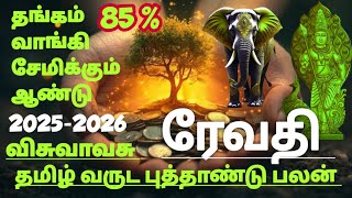 மீனம் ராசி ரேவதி நட்சத்திரம் விசுவாவசு தமிழ் வருட புத்தாண்டு பலன் #mesham Rasi nakshatrapalan 2025